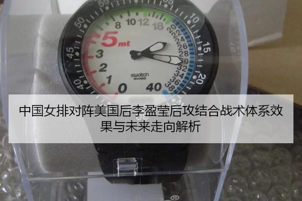 中国女排对阵美国后李盈莹后攻结合战术体系效果与未来走向解析