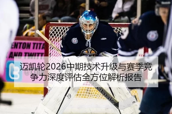 迈凯轮2026中期技术升级与赛季竞争力深度评估全方位解析报告
